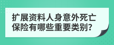 扩展资料人身意外死亡保险有哪些重要类别？