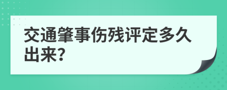 交通肇事伤残评定多久出来？