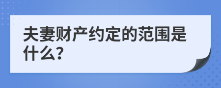 夫妻财产约定的范围是什么？