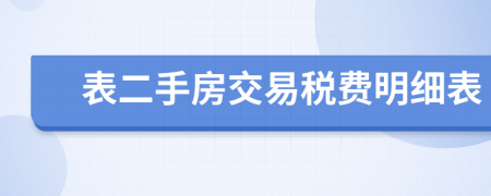 表二手房交易税费明细表