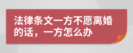 法律条文一方不愿离婚的话，一方怎么办