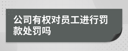 公司有权对员工进行罚款处罚吗