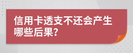 信用卡透支不还会产生哪些后果？