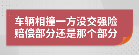 车辆相撞一方没交强险赔偿部分还是那个部分