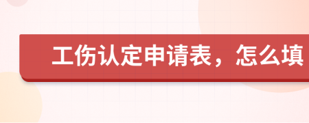 工伤认定申请表，怎么填