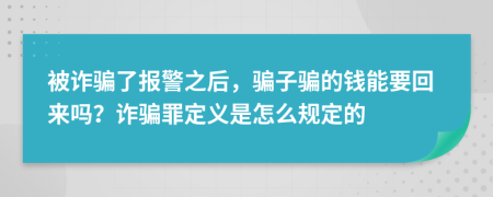 被诈骗了报警之后，骗子骗的钱能要回来吗？诈骗罪定义是怎么规定的