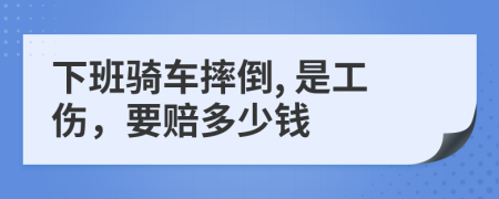 下班骑车摔倒, 是工伤，要赔多少钱