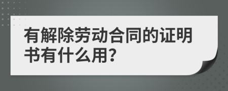 有解除劳动合同的证明书有什么用？