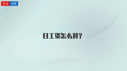 日工资怎么算？