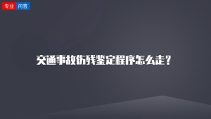 交通事故伤残鉴定程序怎么走？