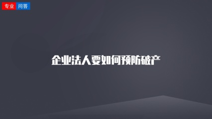 企业法人要如何预防破产