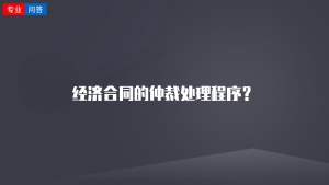 经济合同的仲裁处理程序？