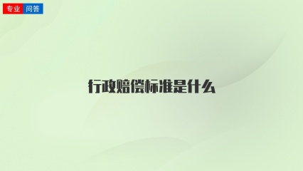 行政赔偿标准是什么