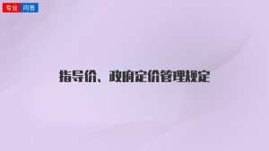 指导价、政府定价管理规定