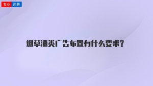 烟草酒类广告布置有什么要求？