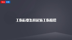 工伤后要怎样起诉工伤赔偿