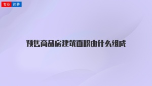 预售商品房建筑面积由什么组成