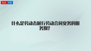 什么是劳动者履行劳动合同义务的服务期?