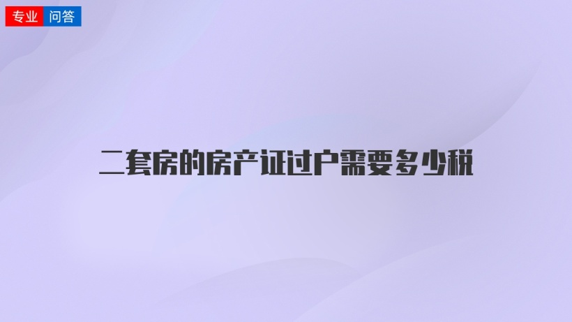 二套房的房產證過戶需要多少稅