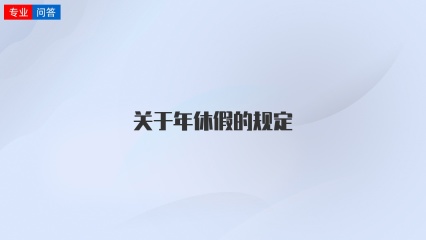 关于年休假的规定