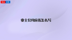 业主公约应该怎么写