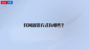 民间融资方式有哪些？