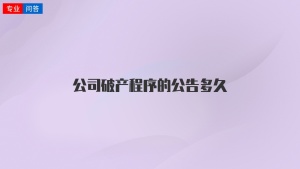 公司破产程序的公告多久