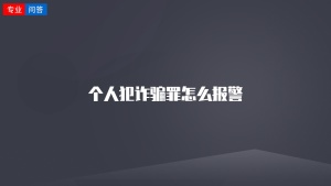 个人犯诈骗罪怎么报警