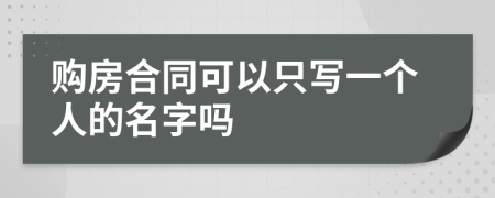 购房合同可以只写一个人的名字吗