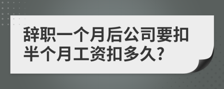 辞职一个月后公司要扣半个月工资扣多久?