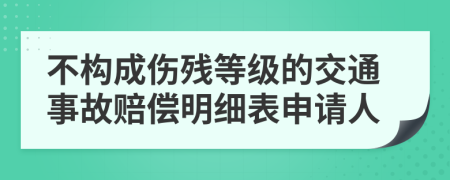 不构成伤残等级的交通事故赔偿明细表申请人