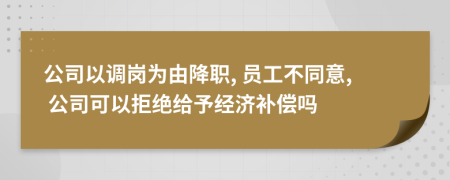 公司以调岗为由降职, 员工不同意, 公司可以拒绝给予经济补偿吗