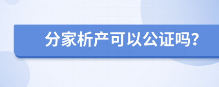 分家析产可以公证吗？