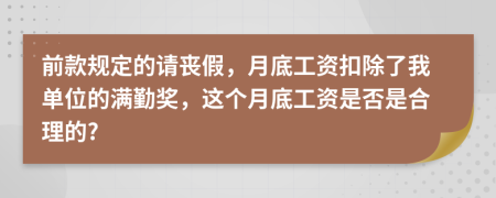前款规定的请丧假，月底工资扣除了我单位的满勤奖，这个月底工资是否是合理的?