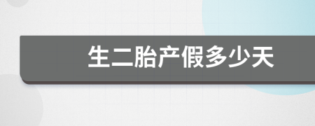 生二胎产假多少天
