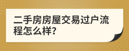二手房房屋交易过户流程怎么样？