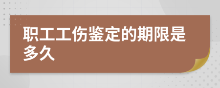 职工工伤鉴定的期限是多久