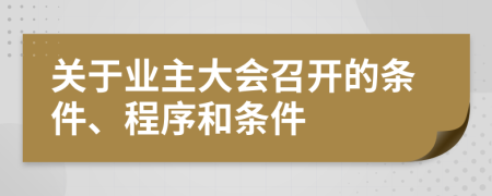 关于业主大会召开的条件、程序和条件