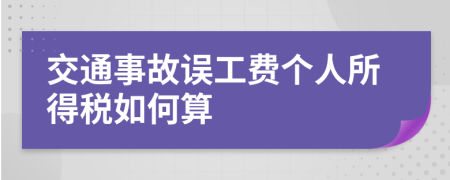 交通事故误工费个人所得税如何算