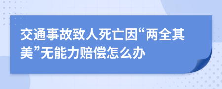 交通事故致人死亡因“两全其美”无能力赔偿怎么办