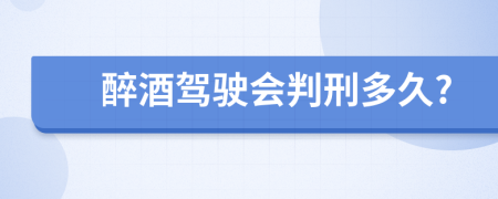 醉酒驾驶会判刑多久?