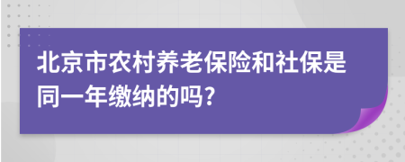 北京市农村养老保险和社保是同一年缴纳的吗?