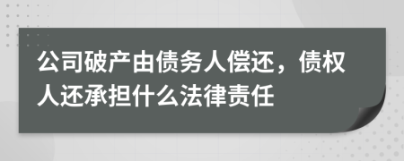 公司破产由债务人偿还，债权人还承担什么法律责任