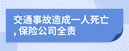 交通事故造成一人死亡, 保险公司全责