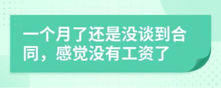 一个月了还是没谈到合同，感觉没有工资了