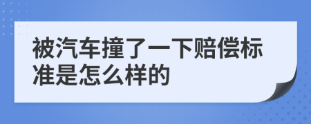 被汽车撞了一下赔偿标准是怎么样的