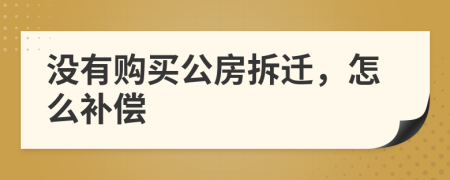 没有购买公房拆迁，怎么补偿