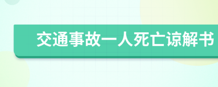 交通事故一人死亡谅解书