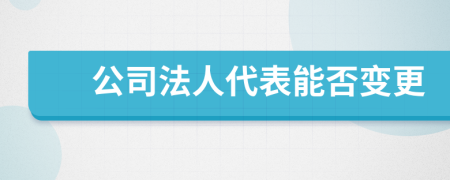 公司法人代表能否变更