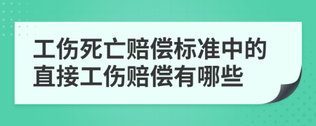 工伤死亡赔偿标准中的直接工伤赔偿有哪些